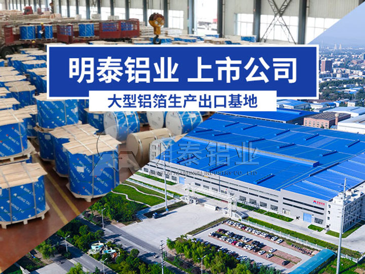 明泰铝业单（双）面铝箔厂家
