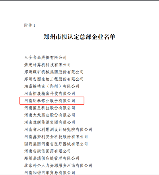 郑州市拟认定2020年度总部企业名单公示——明泰铝业榜上有名！